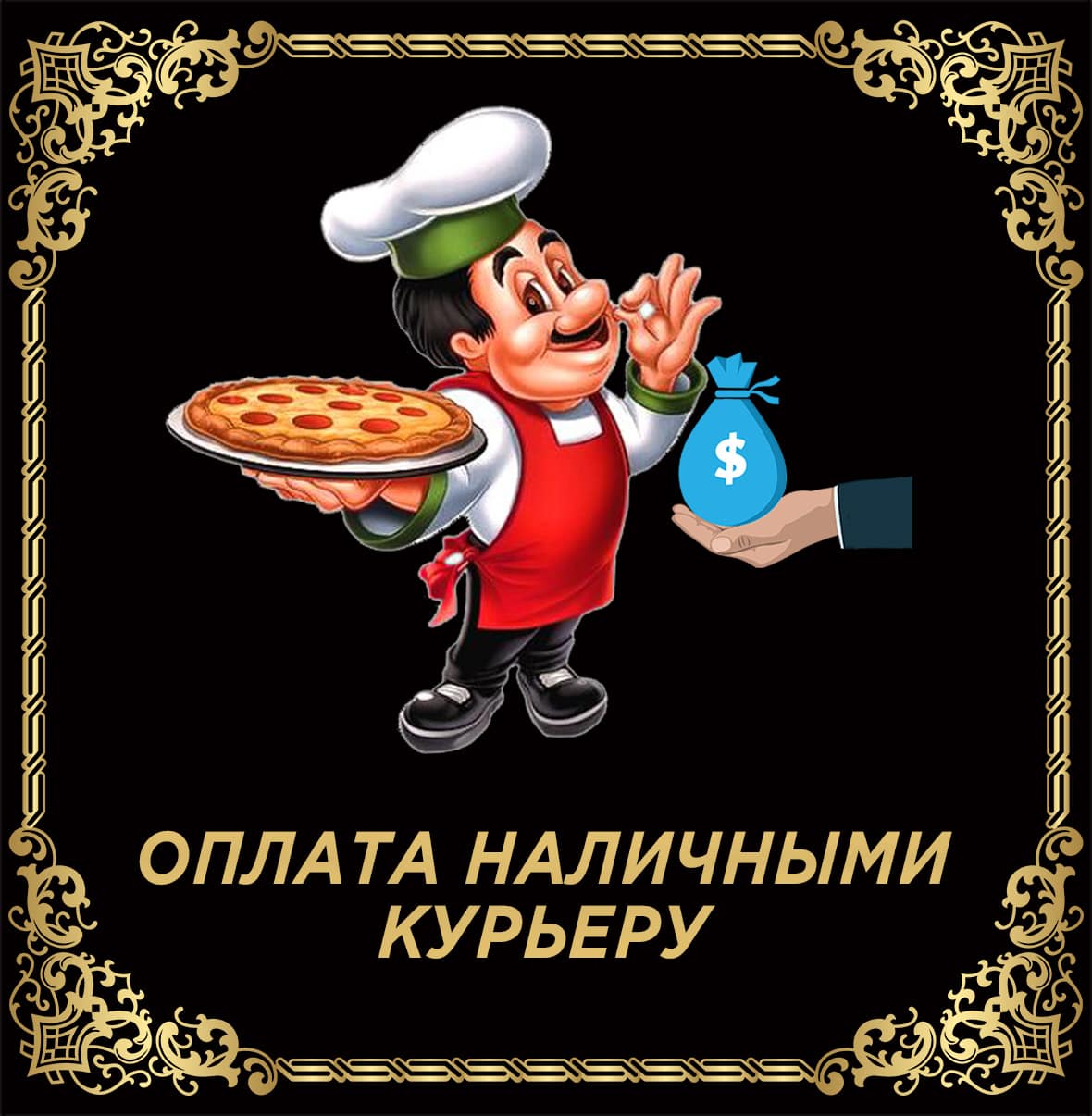 РАЙСКАЯ ТАВЕРНА | ОПЛАТА | Оплата наличными курьеру, https://mos-rt.online/oplata.html