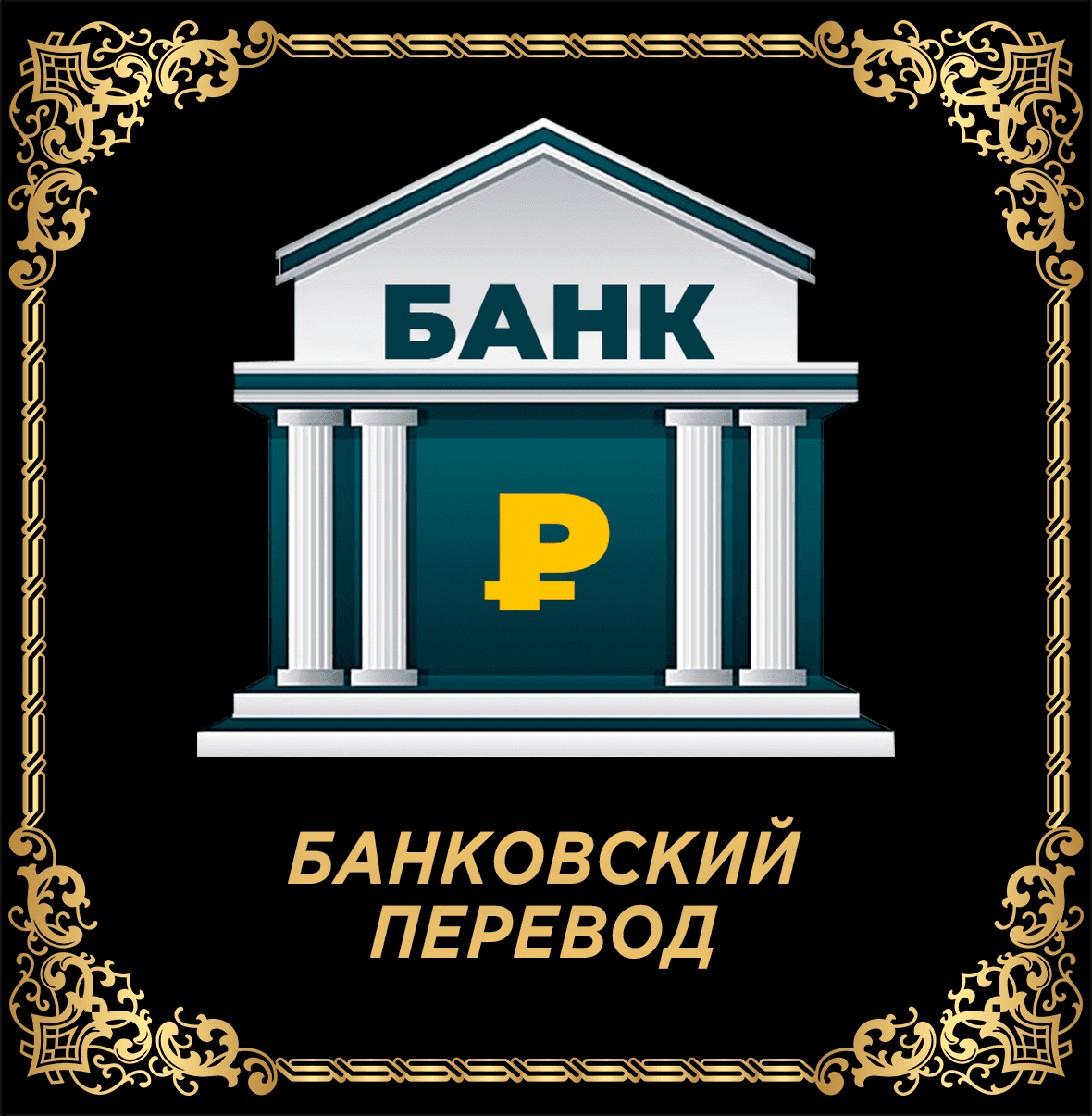 РАЙСКАЯ ТАВЕРНА | ОПЛАТА | Банковский перевод, https://mos-rt.online/oplata.html